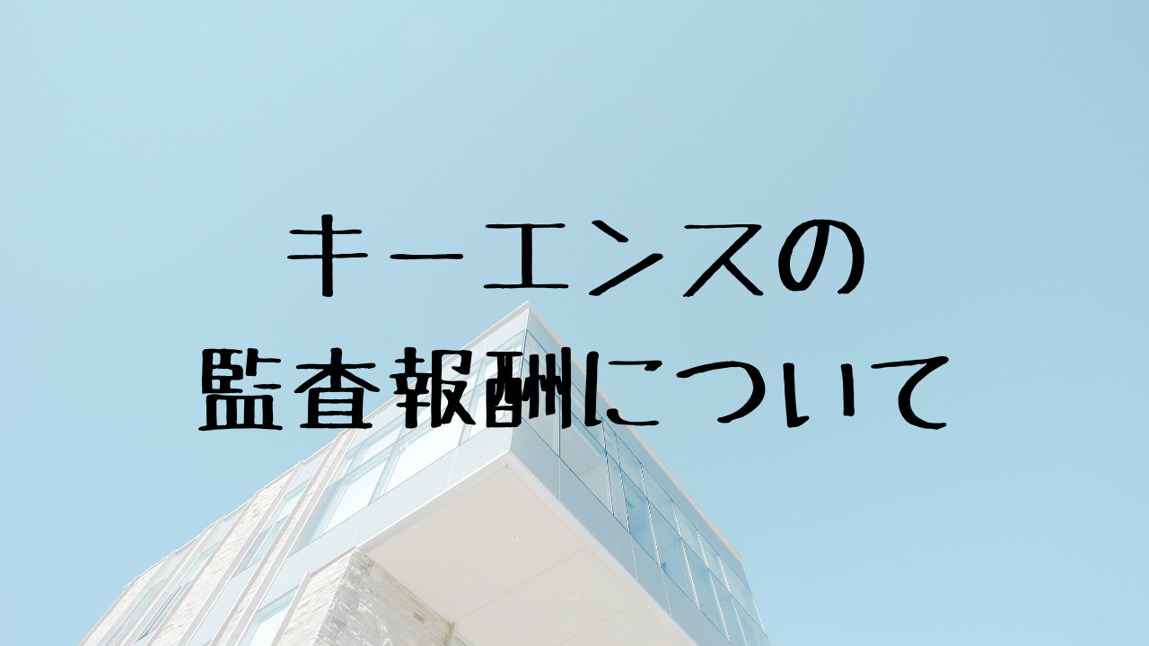 キーエンスの監査報酬について | 矢野譲公認会計士事務所