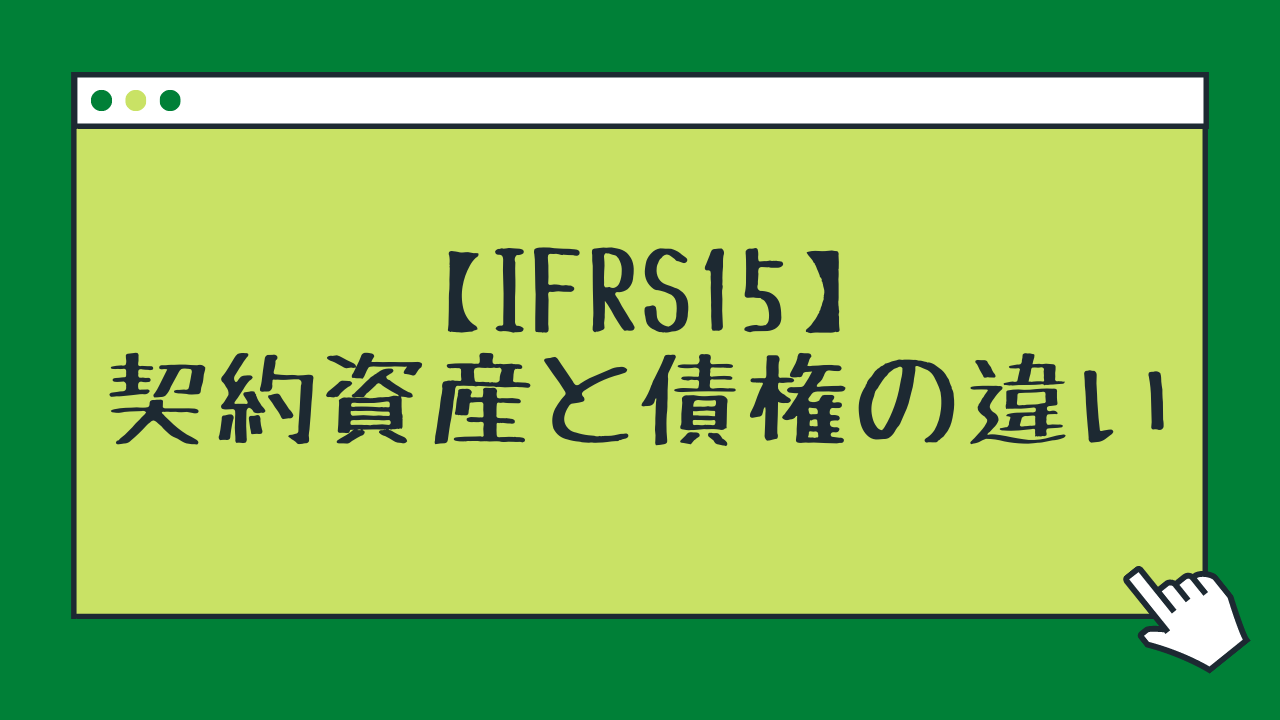 IFRS15】契約資産と債権の違い | 矢野譲公認会計士事務所