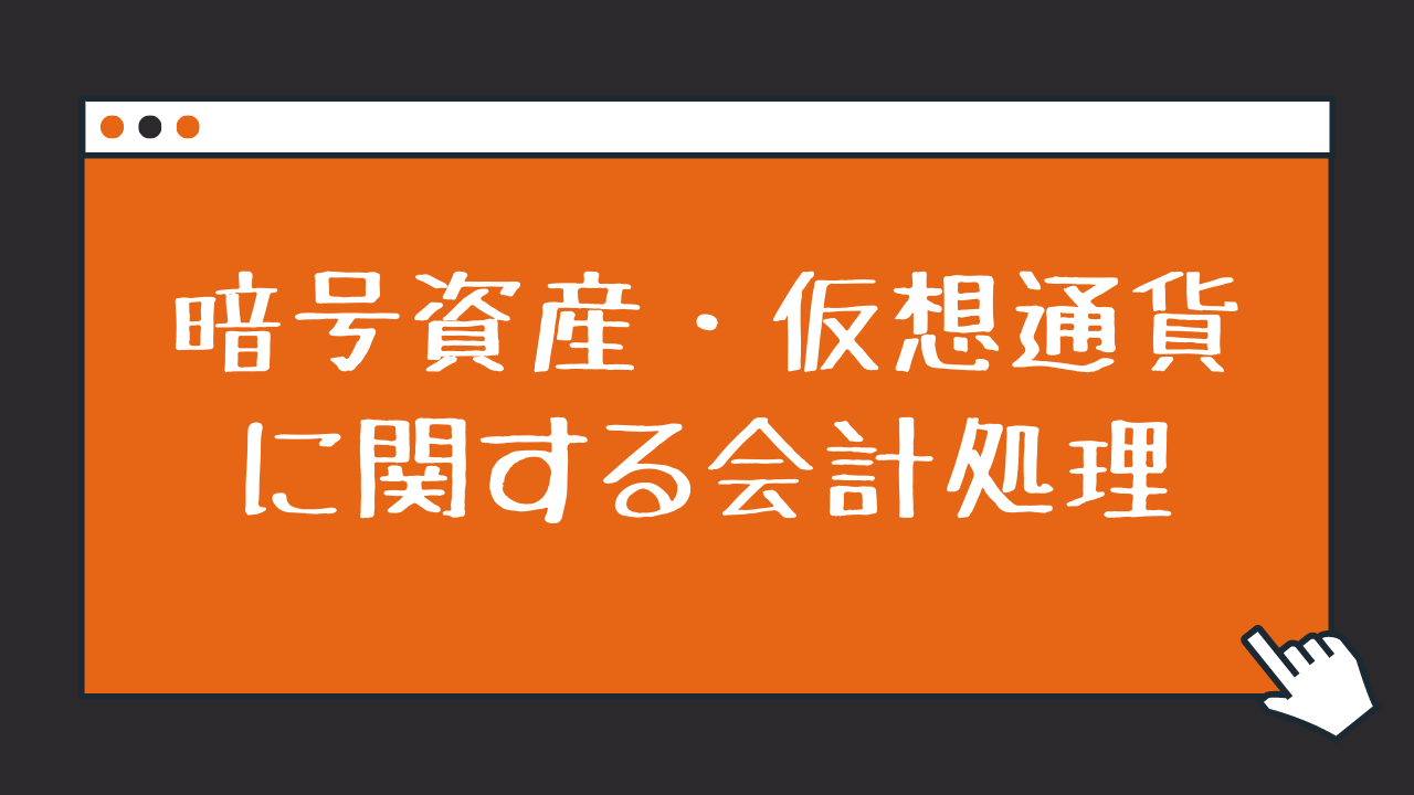暗号資産・仮想通貨に関する会計処理 | 矢野譲公認会計士事務所