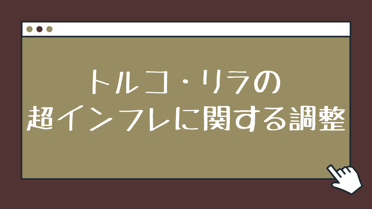 トルコ・リラの超インフレに関する調整 | 矢野譲公認会計士事務所
