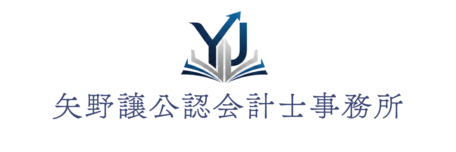 矢野譲公認会計士事務所